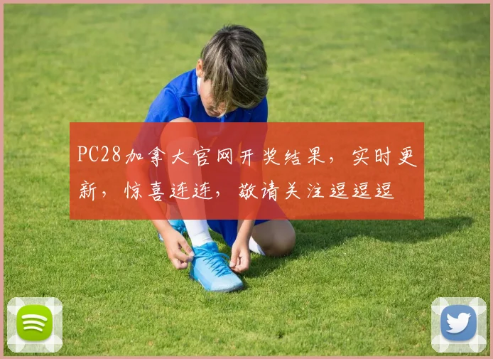 PC28加拿大官网开奖结果，实时更新，惊喜连连，敬请关注逗逗逗