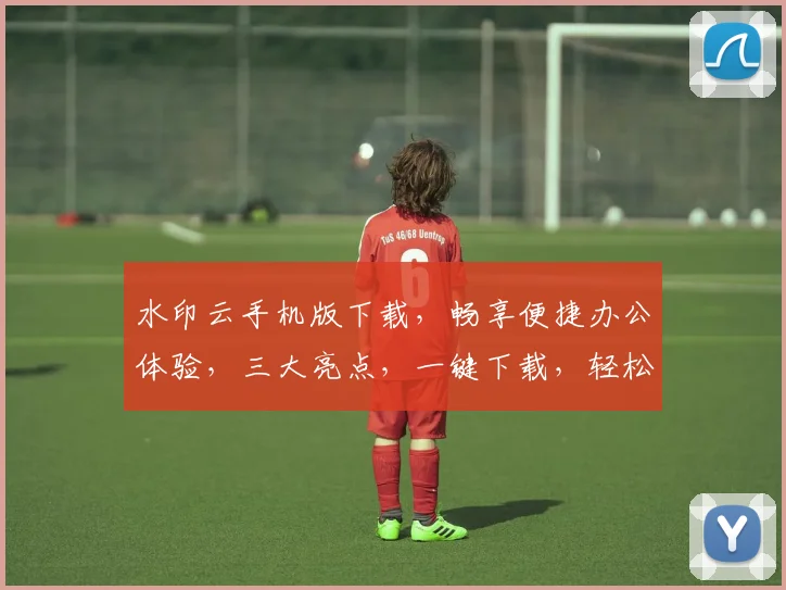 水印云手机版下载，畅享便捷办公体验，三大亮点，一键下载，轻松管理