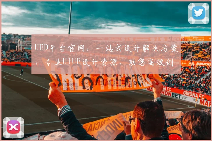 UED平台官网，一站式设计解决方案，专业UIUE设计资源，助您高效创作