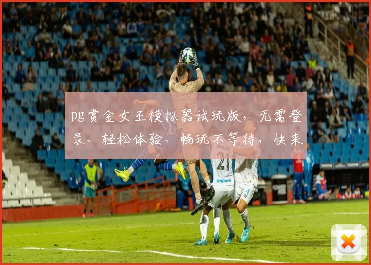 pg赏金女王模拟器试玩版，无需登录，轻松体验，畅玩不等待，快来加入