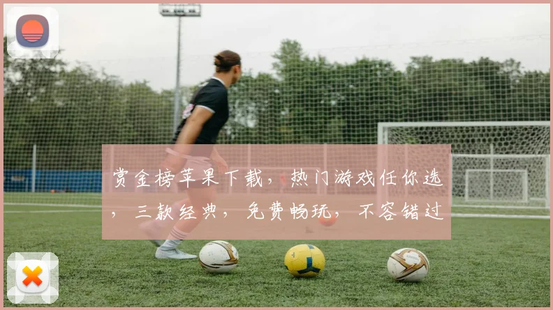 赏金榜苹果下载，热门游戏任你选，三款经典，免费畅玩，不容错过