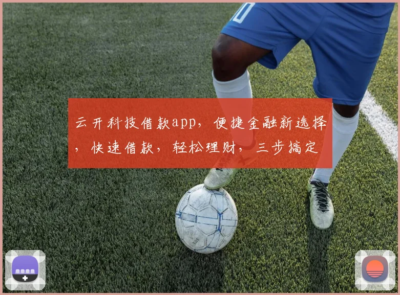 云开科技借款app，便捷金融新选择，快速借款，轻松理财，三步搞定，值得信赖