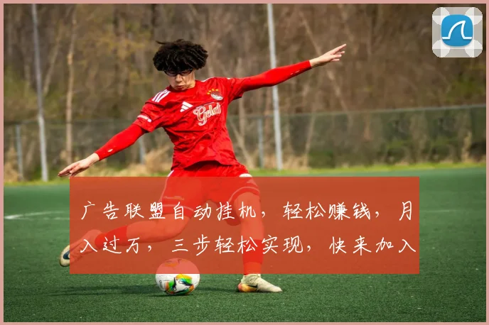 广告联盟自动挂机，轻松赚钱，月入过万，三步轻松实现，快来加入