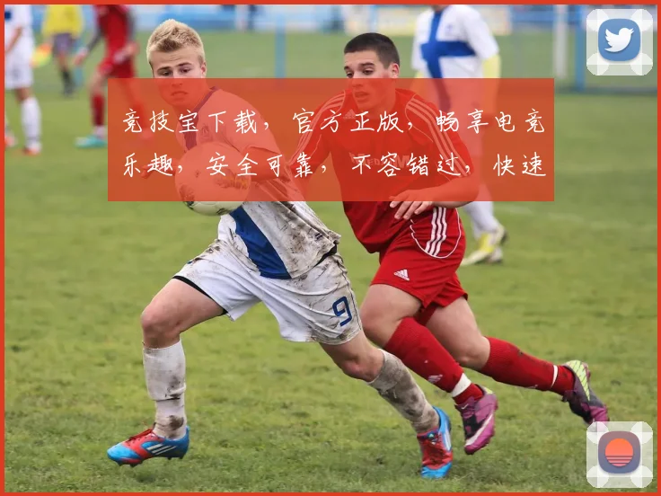 竞技宝下载，官方正版，畅享电竞乐趣，安全可靠，不容错过，快速下载体验