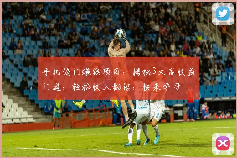 手机偏门赚钱项目，揭秘3大高收益门道，轻松收入翻倍，快来学习