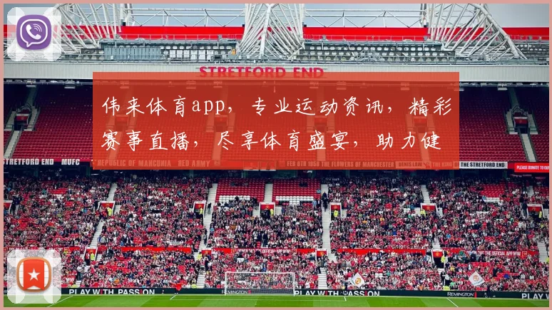 伟来体育app，专业运动资讯，精彩赛事直播，尽享体育盛宴，助力健康生活