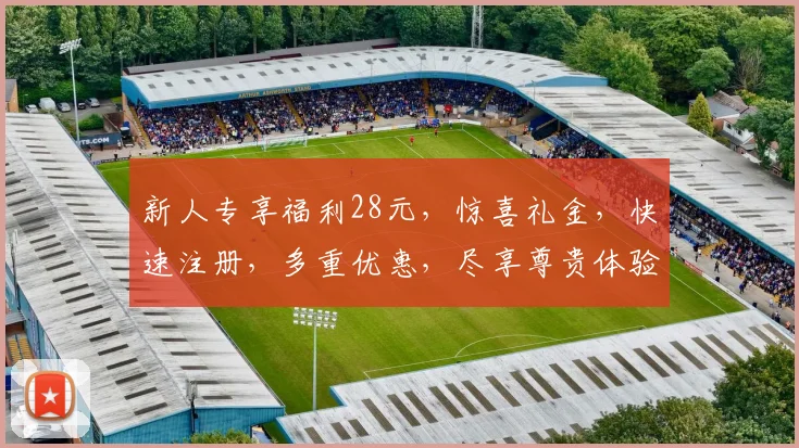 新人专享福利28元，惊喜礼金，快速注册，多重优惠，尽享尊贵体验，3大特权等你来拿