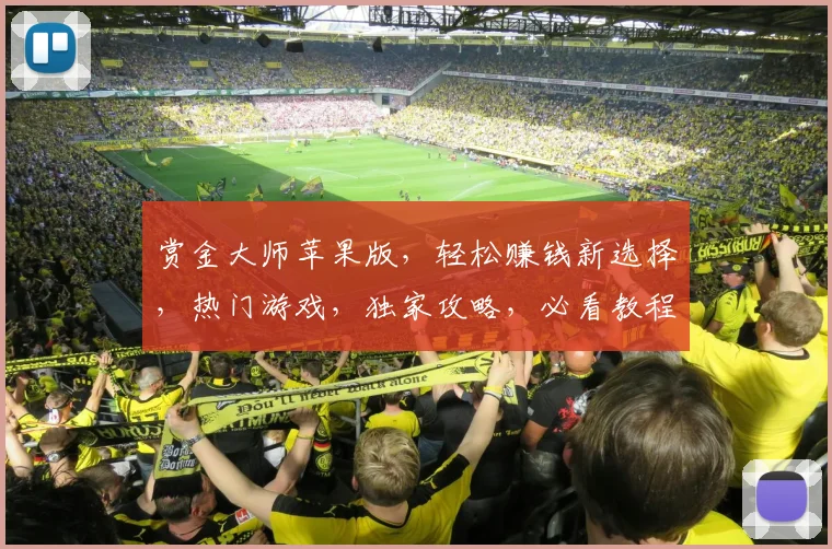 赏金大师苹果版，轻松赚钱新选择，热门游戏，独家攻略，必看教程，三步解锁