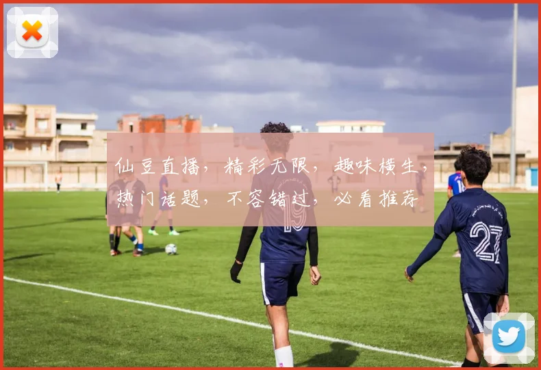 仙豆直播，精彩无限，趣味横生，热门话题，不容错过，必看推荐